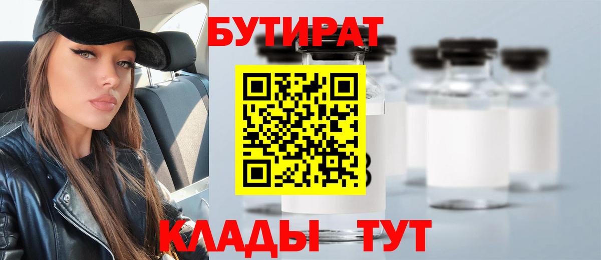 Бутират BDO 33%  Вход с VPN  Армавир 