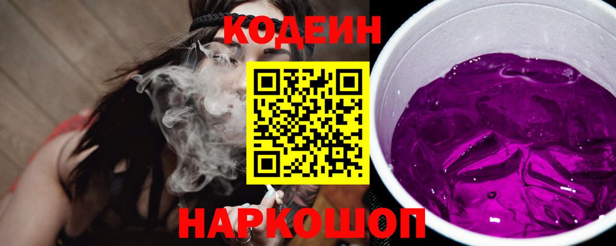 Кодеин напиток Lean (лин)  Codein Purple Drank  Вход с VPN  Армавир 